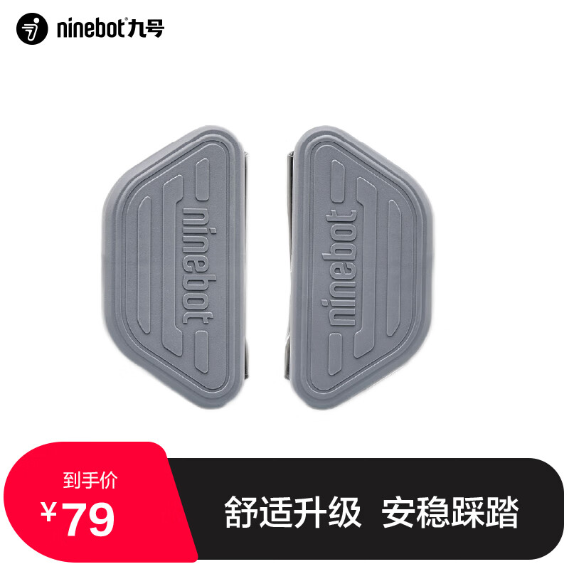 九号（Ninebot）电动自行车A系列塑件脚踏前后通用