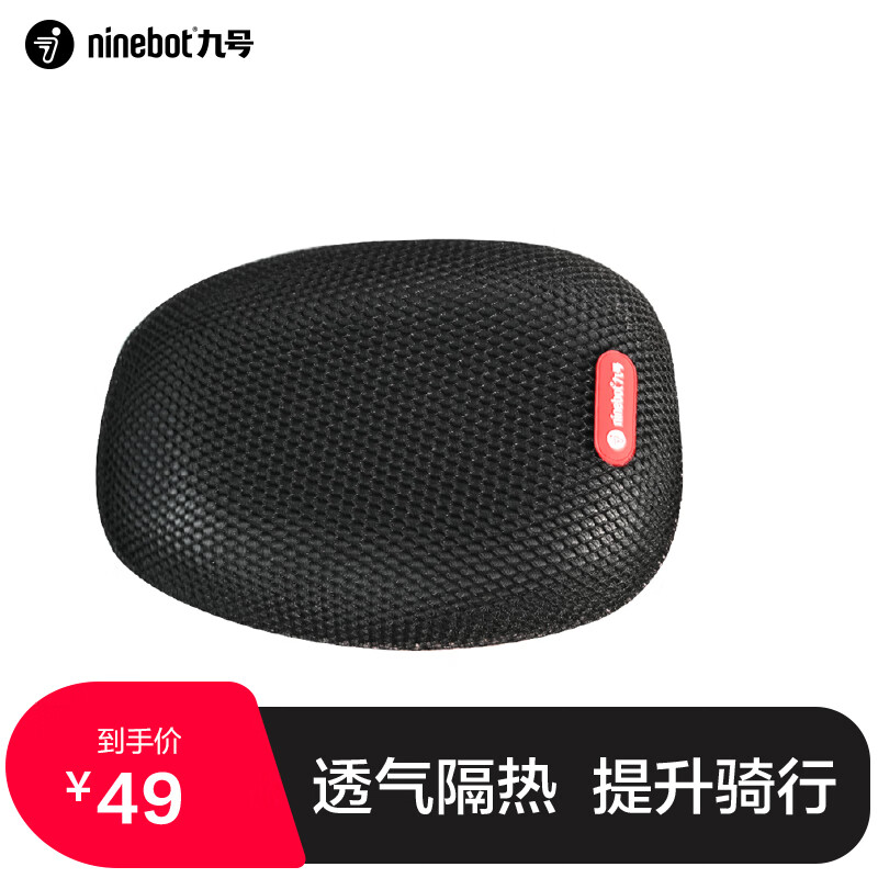 九号（Ninebot）电动自行车蜂窝坐垫套四季通用透气 适用A/A+/C/Bmax/F/Mmax/E/N 电动自行车A+系列