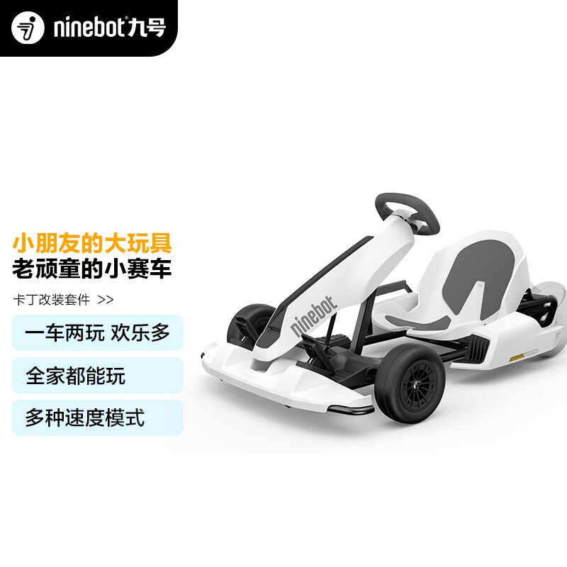 Ninebot九号卡丁车套件网红成人儿童漂移赛车平衡车孩子玩具（需搭配平衡车使用）