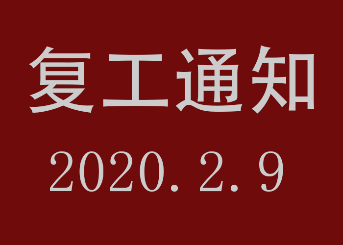 非凡思维平衡车售后维修中心今天开始复工啦！