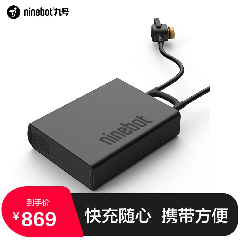 九号（Ninebot）ninebot九号电动自行车B110P快速充电器 锂电8A 散热安全保护