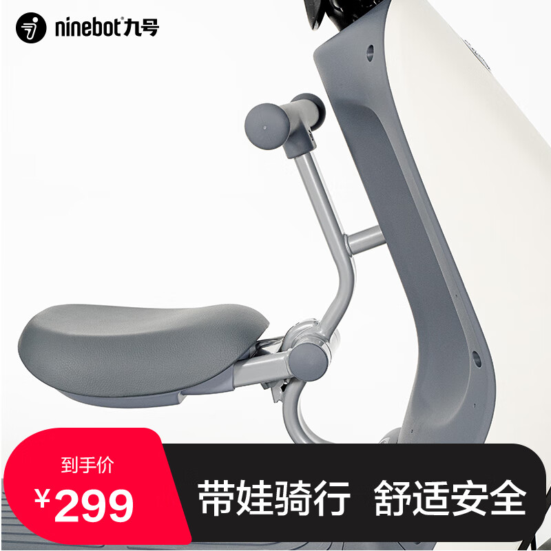 九号（Ninebot）A系列前幼儿座椅