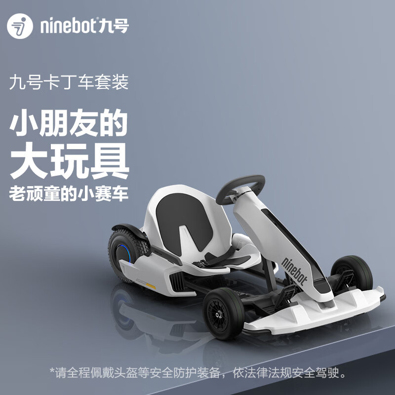 九号（Ninebot）miniPRO2平衡车卡丁车套装（包含卡丁车改装套件+黑色miniPRO2平衡车）